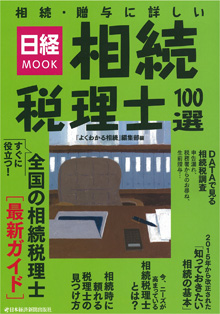日経MOOK 相続税理士１００選